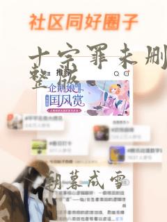 十宗罪未删减完整版