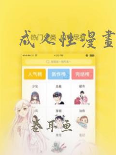 成人性漫画免费