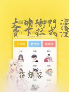 大明衙门漫画免费下拉式漫画6