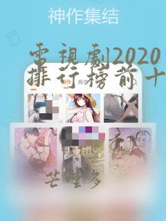 电视剧2020排行榜前十名