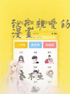 致我亲爱的陛下漫画