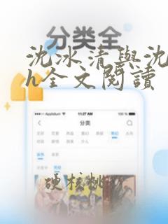 沈冰清与沈千溪h全文阅读