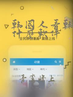 韩国人看韩漫用什么软件