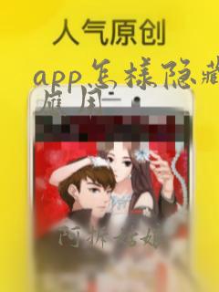 app怎样隐藏应用