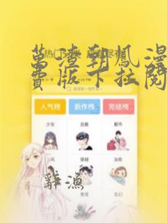 万渣朝凤漫画免费版下拉阅读6漫画