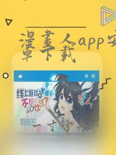 漫画人app安卓下载