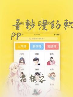 看动漫的软件app