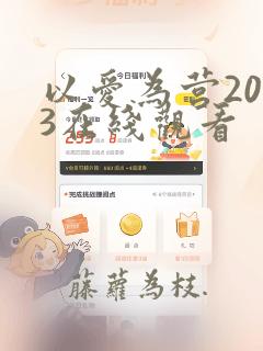 以爱为营2023在线观看