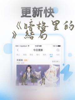 《暗格里的秘密》结局