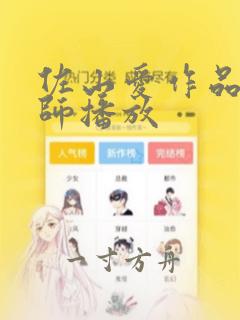 佐山爱作品女教师播放