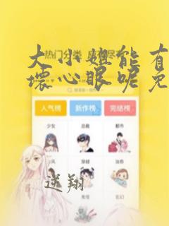 大小姐能有什么坏心眼呢免费漫画阅读