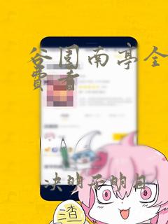 谷围南亭全文免费看