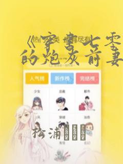 《穿书七零首富的炮灰前妻》