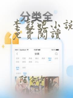 李毅吧小说全文免费阅读