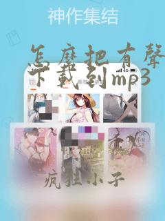 怎么把有声小说下载到mp3