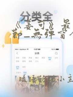 《姜可》最新章节_无弹窗全文免费阅读全文