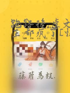 跑路后,虐文女主都疯了[快穿]免费阅读