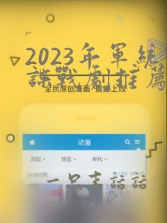 2023年军统谍战剧推荐