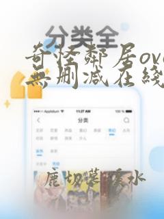 奇怪邻居ova无删减在线观看