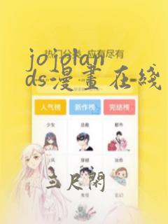 jojolands漫画在线观看全彩