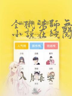 全职法师无删减小说在线阅读