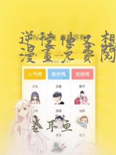 逆徒他又想欺师漫画免费阅读