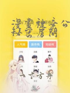 漫画被弃公主的秘密房间