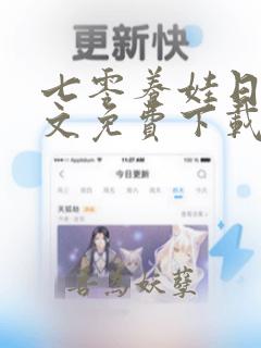 七零养娃日常全文免费下载