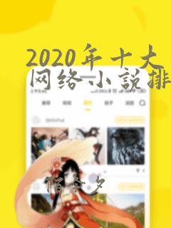 2020年十大网络小说排行榜