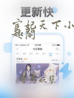 宦妃天下小说笔趣阁