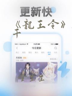 《龙王令》韩三千