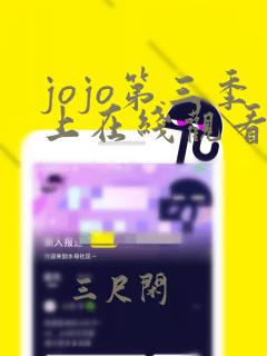 jojo第三季上在线观看樱花