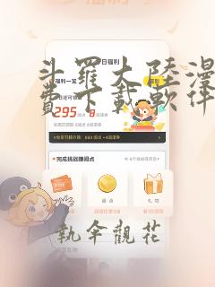 斗罗大陆漫画免费下载软件