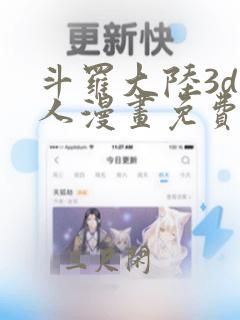 斗罗大陆3d同人漫画免费