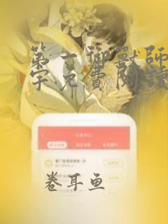 第一御兽师肖星宇免费阅读无弹窗