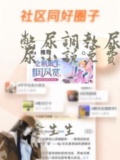 憋尿调教尿奴喝尿小说免费阅读