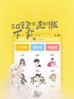 sai2 正版下载