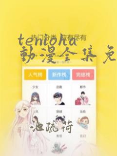 tenioha动漫全集免费观看