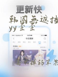 韩国无遮挡漫画yy歪歪