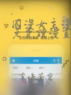 国漫女主漫画画免费读漫画