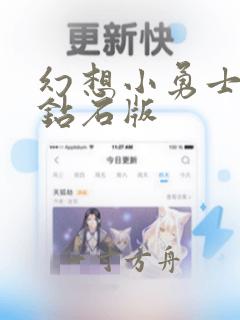 幻想小勇士无限钻石版