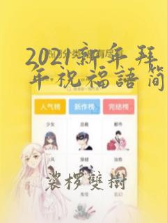 2021新年拜年祝福语简短