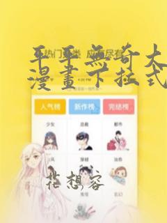 平平无奇大师兄漫画下拉式免费阅读