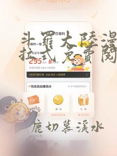 斗罗大陆漫画下拉式免费阅读六漫画