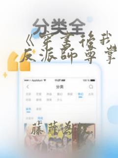 《穿书后我成了反派师尊掌中宝》