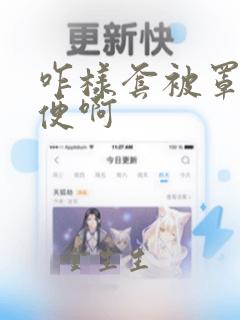 咋样套被罩最方便啊