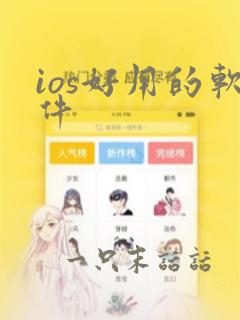 ios好用的软件