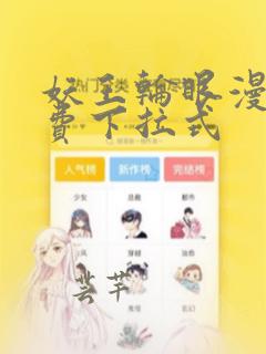 妖王轮眼漫画免费下拉式