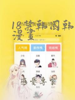 18禁韩国韩羞漫画