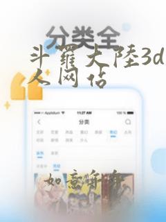 斗罗大陆3d同人网站